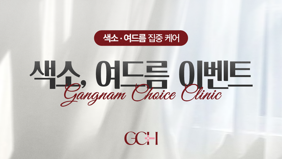 강남초이스의원 색소 여드름 이벤트 - 피코토닝, 제네시스, 여드름관리, 점제거 가격 안내