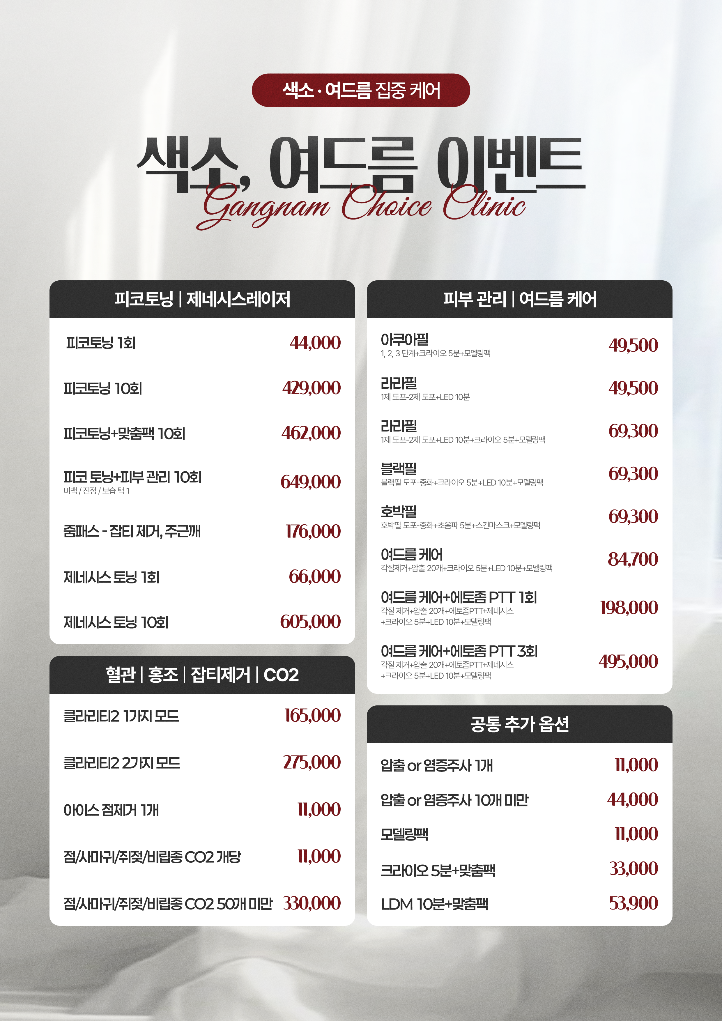 강남초이스의원 색소 여드름 이벤트 - 피코토닝, 제네시스, 여드름관리, 점제거 가격 안내