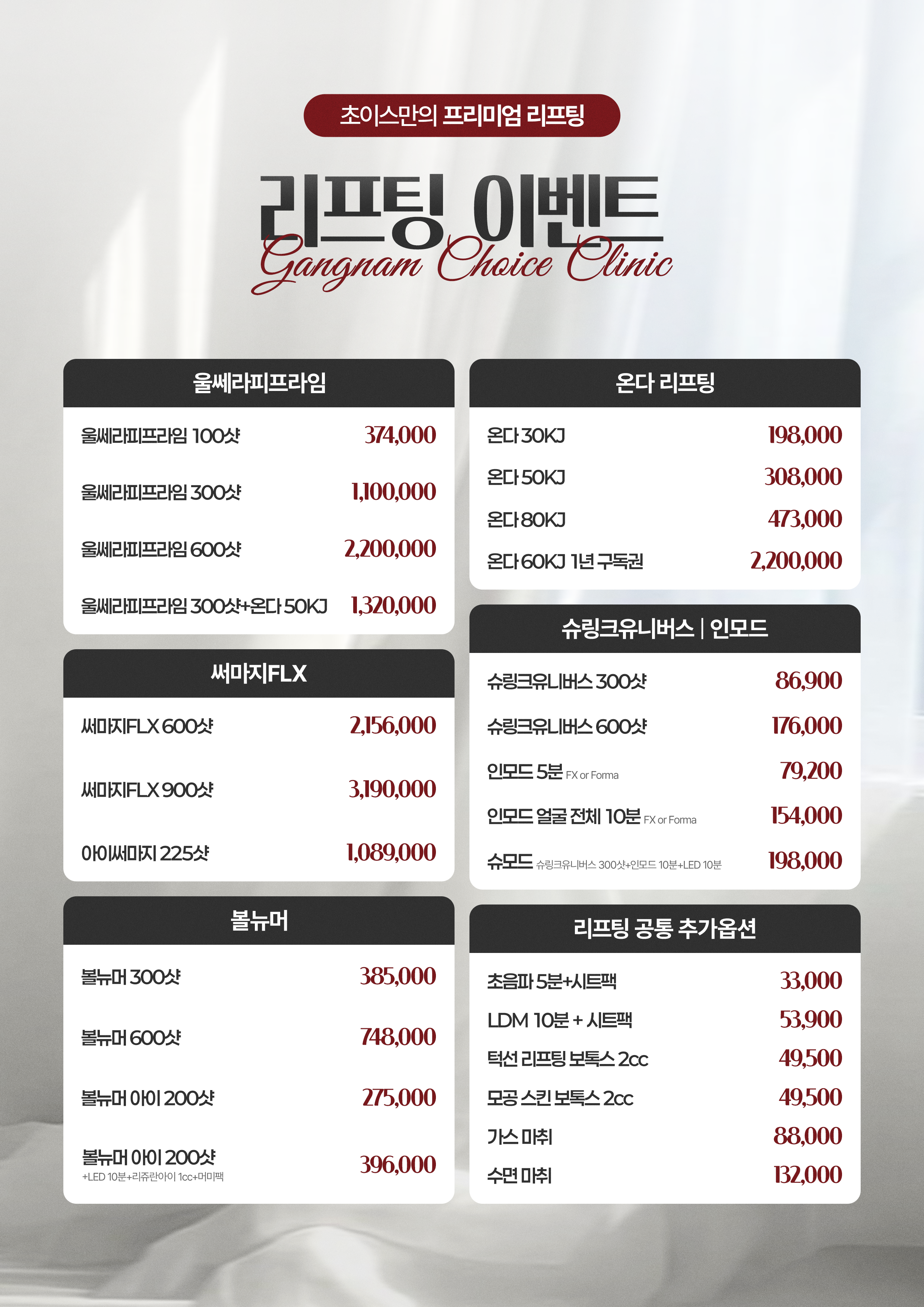 강남초이스의원 리프팅 이벤트 - 울쎄라피 프라임, 써마지 FLX, 온다, 슈링크, 볼뉴머 가격 안내