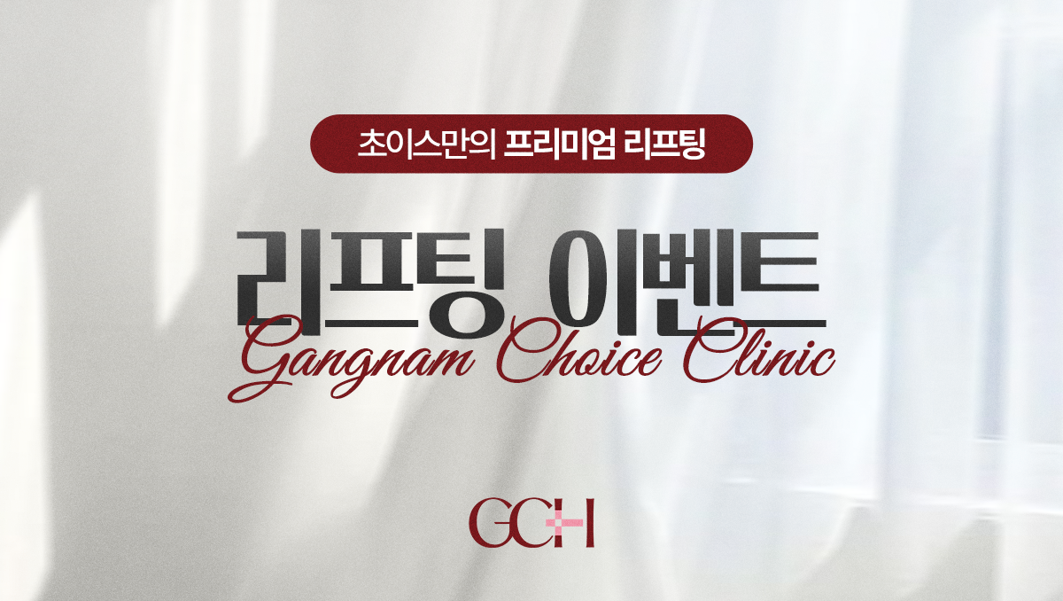 강남초이스의원 리프팅 이벤트 - 울쎄라피 프라임, 써마지 FLX, 온다, 슈링크, 볼뉴머 가격 안내