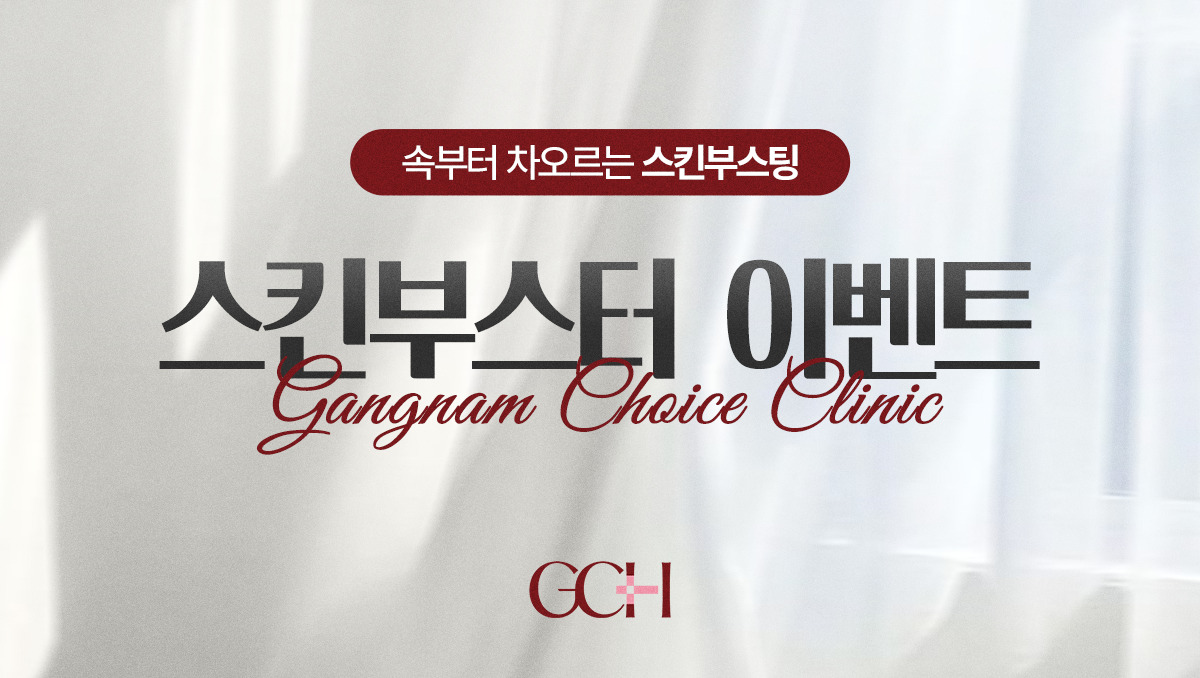 강남초이스의원 스킨부스터 이벤트 - 리쥬란, 쥬베룩, 리투오, 포텐자 가격 안내