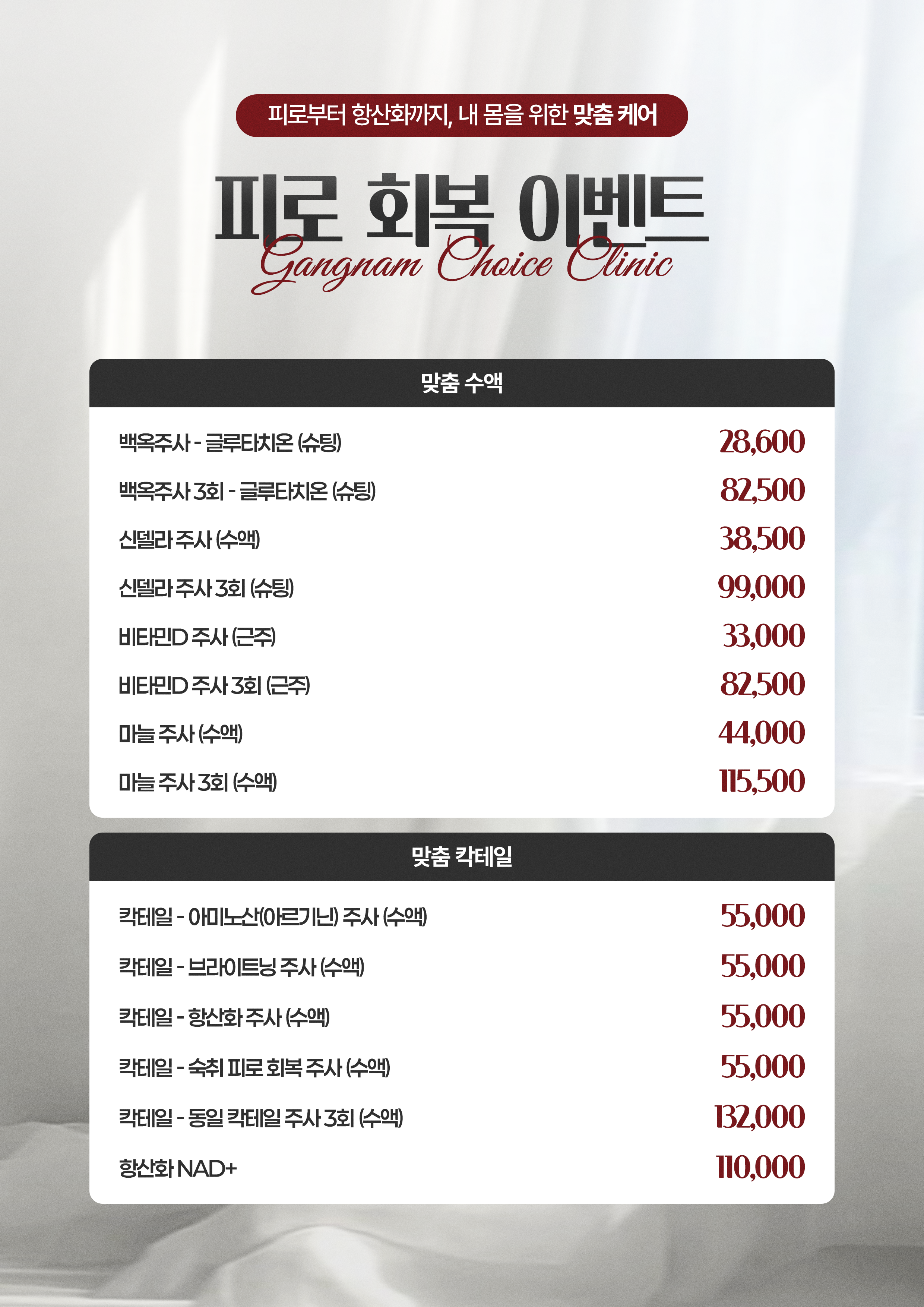 강남초이스의원 피로회복 수액 이벤트 - 글루타치온, 신델라, 비타민D, NAD+ 수액 안내