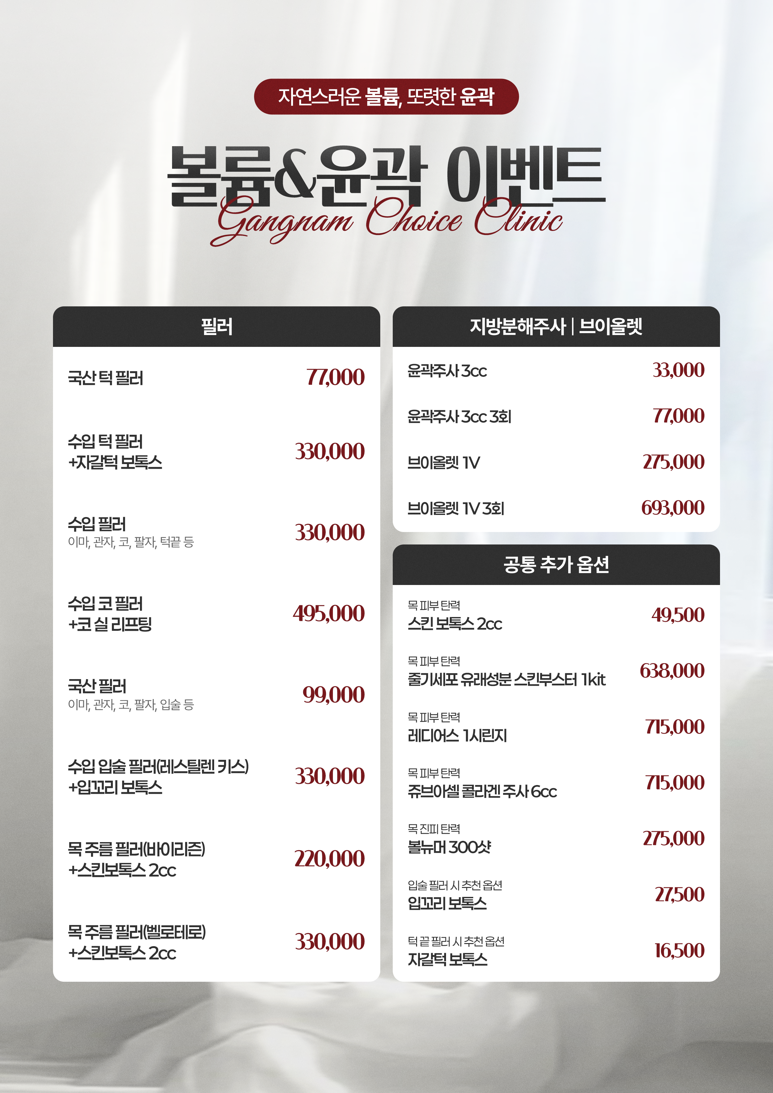 강남초이스의원 필러 윤곽 이벤트 - 입술필러, 턱필러, 지방분해주사 가격 안내