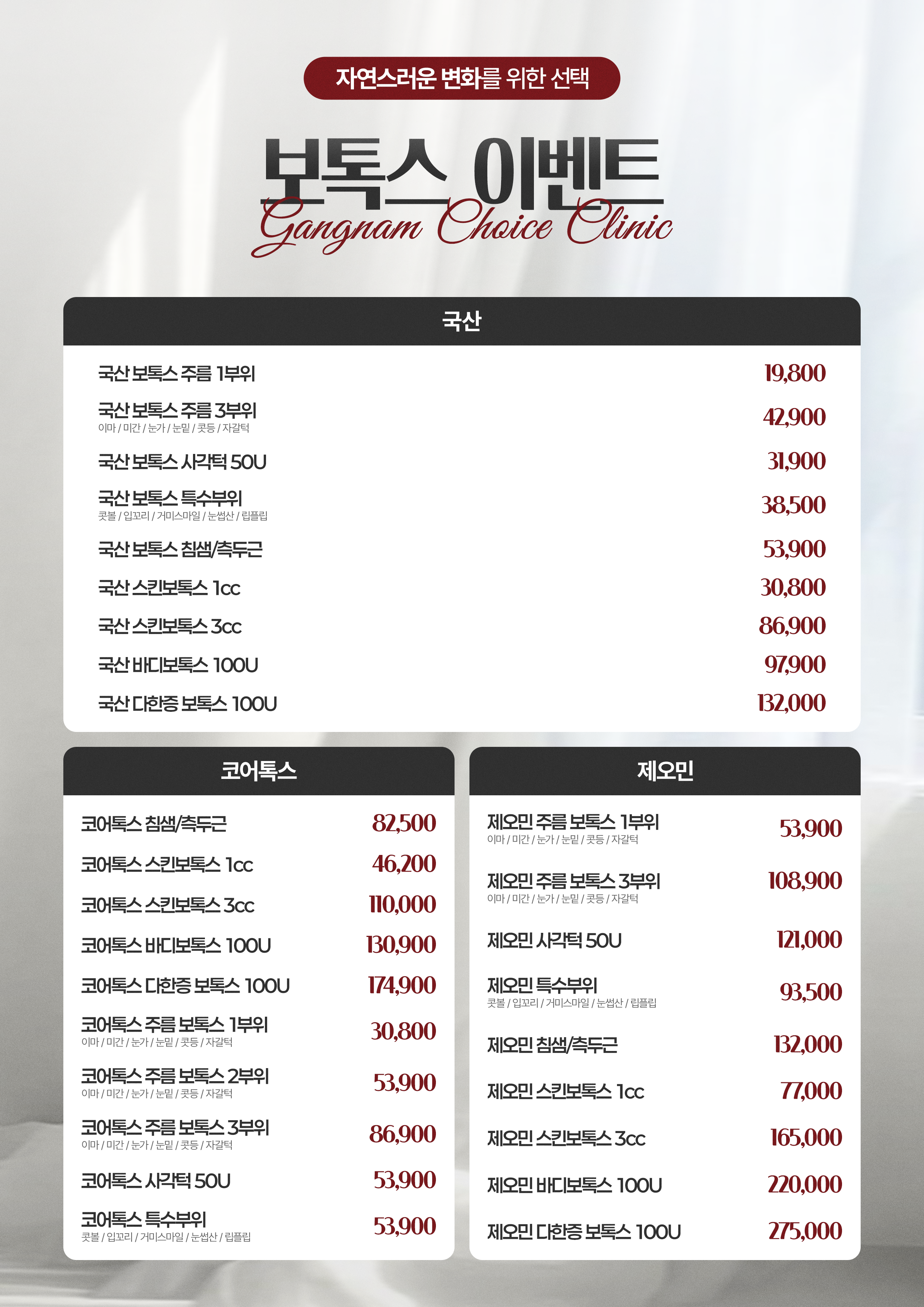 강남초이스의원 보톡스 이벤트 - 주름보톡스, 사각턱보톡스, 스킨보톡스 가격 안내