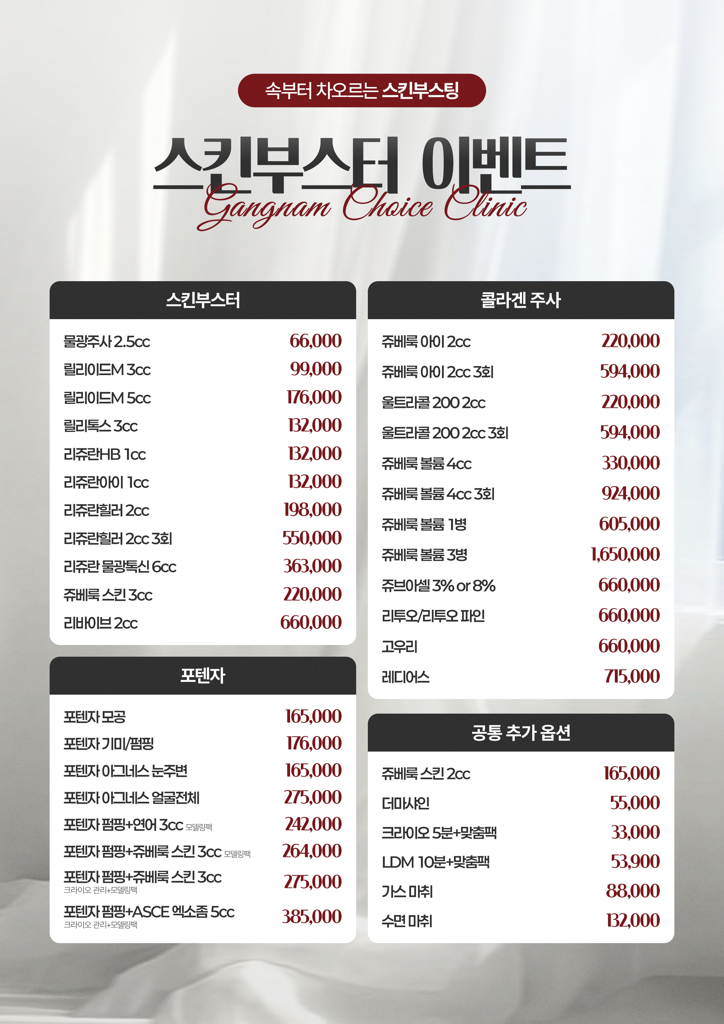 강남초이스의원 스킨부스터 이벤트 - 리쥬란, 쥬베룩, 리투오, 포텐자 가격 안내