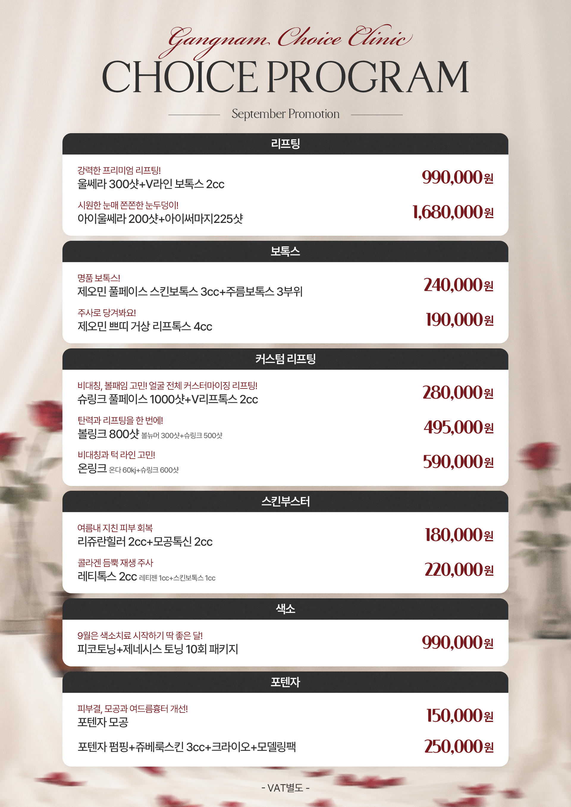 강남초이스의원 9월 이벤트 - 울쎄라피 프라임, 써마지 FLX, 슈링크, 온다리프팅, 제오민 보톡스, 리쥬란, 피코토닝, 포텐자 시술 안내
