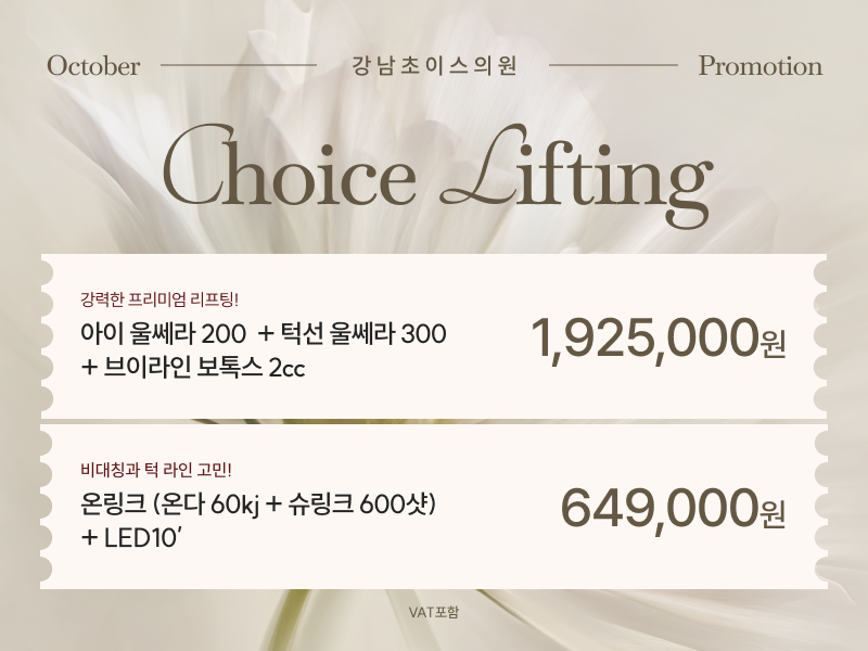 강남초이스의원 10월 프로모션 - 아이 울쎄라, 턱선 울쎄라, 브이라인 보톡스, 온링크, 온다, 슈링크, LED