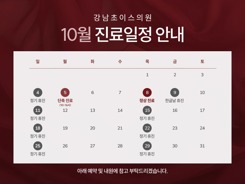 강남초이스의원 10월 진료일정 안내. 일요일 정기 휴진, 10월 5일 단축 진료 10시-16시, 10월 8일 정상 진료, 10월 9일 한글날 휴진.