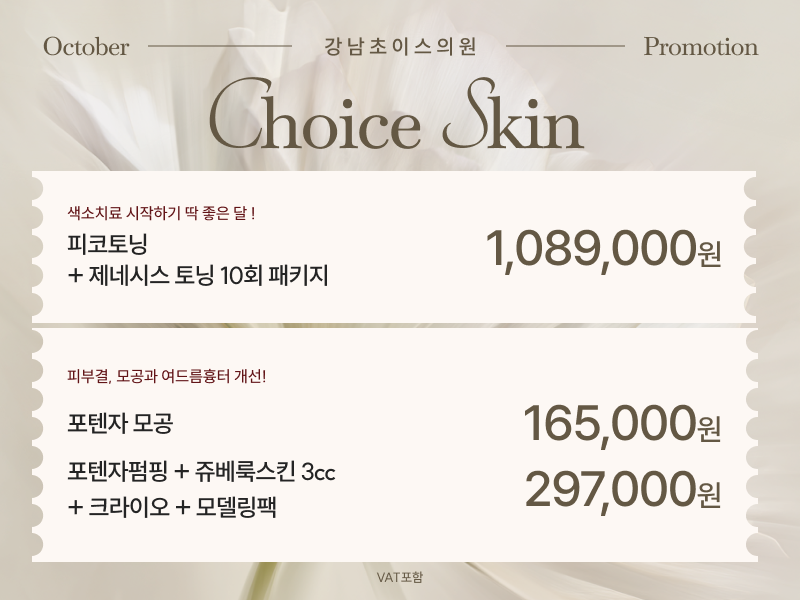 강남초이스의원 10월 프로모션 - 피코토닝, 제네시스 토닝 10회 패키지, 포텐자 모공, 포텐자 펌핑, 쥬베룩스킨, 크라이오, 모델링팩