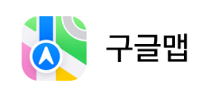 구글맵